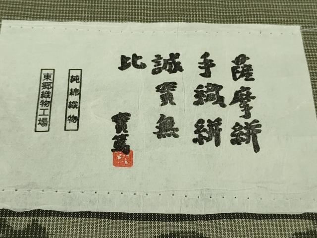 平和屋本店▽極上　男性　綿薩摩　東郷織物謹製　手織絣　永江明夫　みじん格子　綿　証紙付き　逸品　DZAB8215kh6