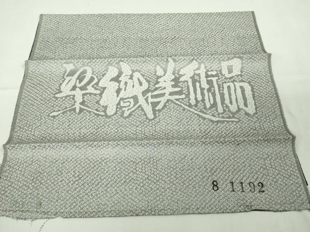 平和屋本店●極上　山岡古都・古都染人 染織美術品 薬墨染 天目織 訪問着 お召　スワトウ刺繍　総刺繍　金糸　反端付き　逸品　DZAB8220kh6