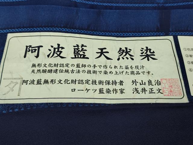 平和屋本店●極上 阿波藍無形文化財認定技術保持者 外山良治 浅井正文 阿波藍天然染 訪問着 お召地 天目織 証紙付 逸品 未使用 DZAB8232kh6