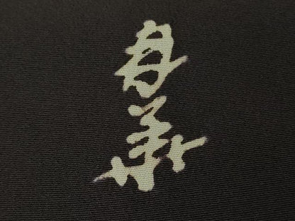 平和屋着物●超希少　染彩芸術の巨匠　皆川月華　ろうけつ染　色留袖　刺繍　風景松文　黒地　金銀糸　逸品　未使用　DZAB8246kh6