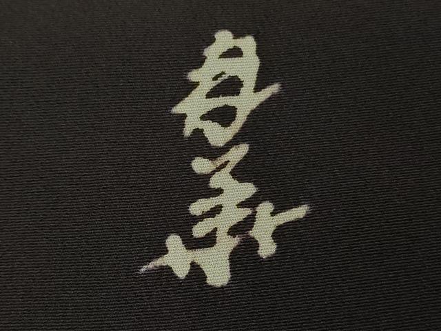 平和屋着物●超希少　染彩芸術の巨匠　皆川月華　ろうけつ染　色留袖　刺繍　風景松文　黒地　金銀糸　逸品　未使用　DZAB8246kh6
