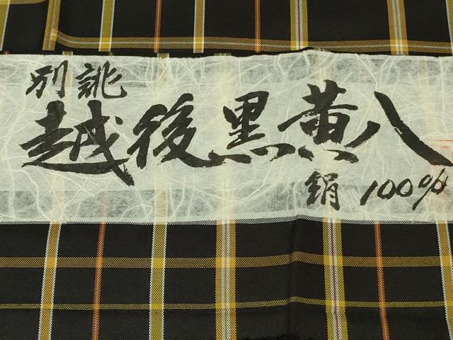 平和屋本店●極上　伝統工芸士　白川貞夫　越後黒八丈　紬　格子　証紙付き　逸品　未使用　DZAB8247kh6