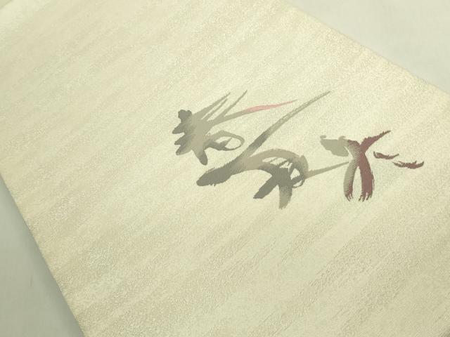 平和屋着物●極上　本場筑前博多織　太鼓柄袋帯　春夏秋冬　岡野織物　銀糸　博多金ラベル　証紙・反端付き　逸品　未使用　DZAB8263kh6