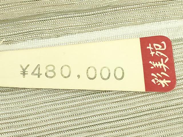 平和屋着物●極上　西陣　しょうざん謹製　太鼓柄袋帯　紬地　唐織　千鳥　吉祥柄　上代48万　金糸　反端付き　逸品　DZAB8265kh6