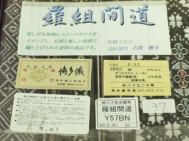 平和屋着物＊極上 夏物 本場筑前博多織 八寸名古屋帯 伝統工芸士 古賀勝幸 羅組間道 黒地 福絖織物 博多金ラベル 証紙付 逸品 DZAB8271kh6