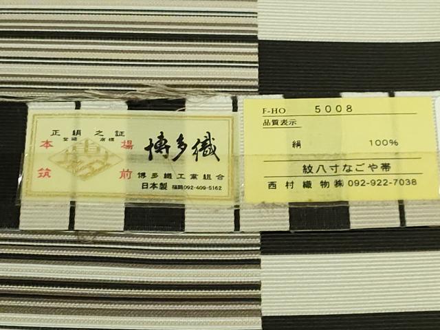 平和屋着物●極上　本場筑前博多織　八寸名古屋帯　織り人　重益久美　西村織物　博多金ラベル　証紙付き　逸品　DZAB8272kh6