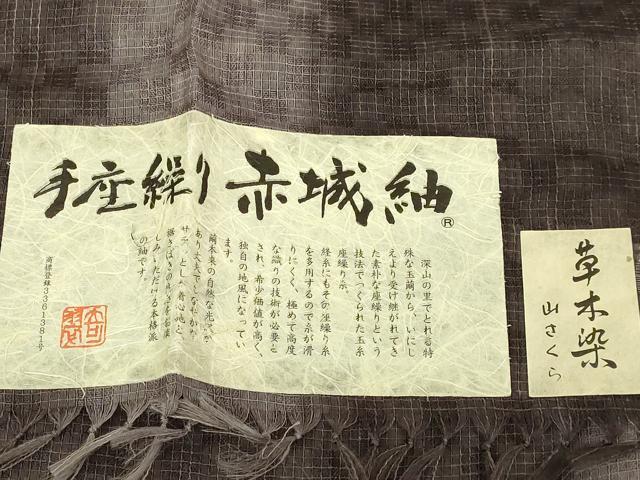 平和屋着物∞極上 十日町 名門青柳謹製 赤城紬 草木染 道中着 スリーシーズン 春夏秋 塵除け ロング丈 手座操り 証紙付き 逸品 DZAB8285kh6