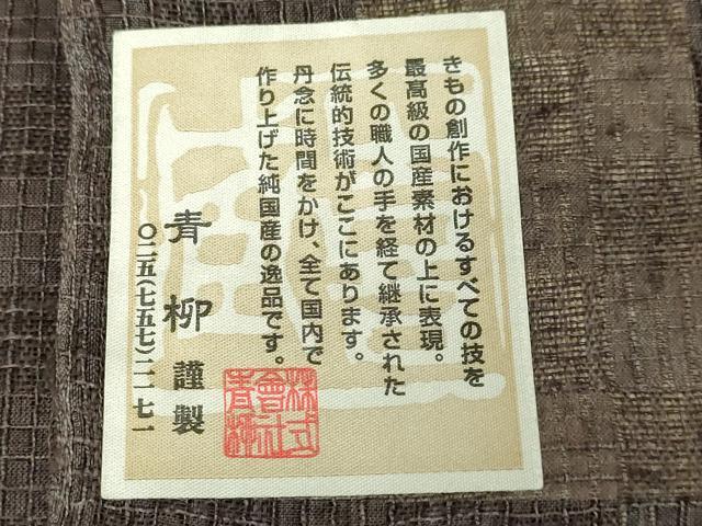 平和屋着物∞極上 十日町 名門青柳謹製 赤城紬 草木染 道中着 スリーシーズン 春夏秋 塵除け ロング丈 手座操り 証紙付き 逸品 DZAB8285kh6