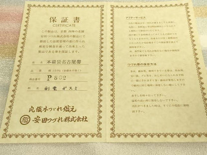 平和屋本店●極上　名門　安田綴れ　爪織本綴帯　八寸名古屋帯　彩雲ガスミ　金銀糸　保証書・共箱付き　逸品　未使用　DZAB8316kh6