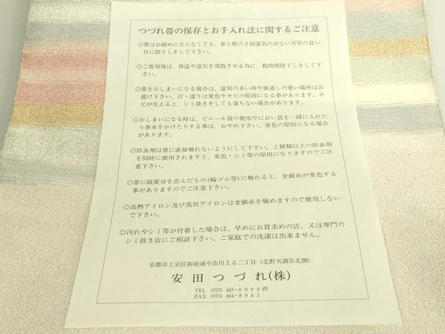 平和屋本店●極上　名門　安田綴れ　爪織本綴帯　八寸名古屋帯　彩雲ガスミ　金銀糸　保証書・共箱付き　逸品　未使用　DZAB8316kh6