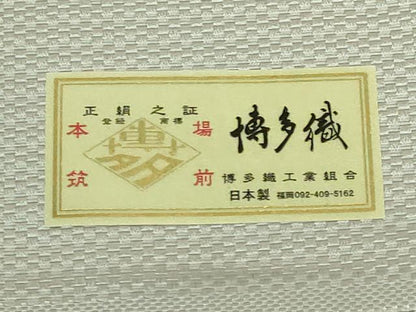 平和屋着物●極上　本場筑前博多織　八寸名古屋帯　正倉院花文　銀糸　協和織物　博多金ラベル　証紙付き　逸品　DZAB8319kh6