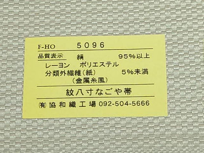 平和屋着物●極上　本場筑前博多織　八寸名古屋帯　正倉院花文　銀糸　協和織物　博多金ラベル　証紙付き　逸品　DZAB8319kh6