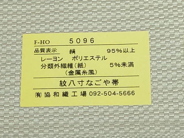 平和屋着物●極上　本場筑前博多織　八寸名古屋帯　正倉院花文　銀糸　協和織物　博多金ラベル　証紙付き　逸品　DZAB8319kh6