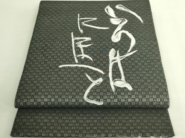 平和屋着物●極上　本場筑前博多織　草木染　手織工房　染匠：小森久　両面　全通柄袋帯　いろは　黒地　逸品　DZAB8327kh6