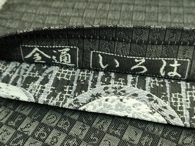 平和屋着物●極上　本場筑前博多織　草木染　手織工房　染匠：小森久　両面　全通柄袋帯　いろは　黒地　逸品　DZAB8327kh6