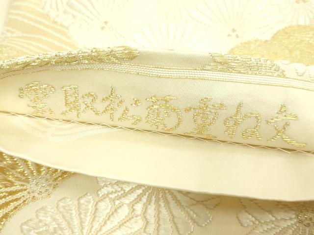 平和屋着物●極上　山口美術織物　皇室　伊勢神宮御用　西陣織　六通柄袋帯　唐織　雲取松菊重ね文　金糸　逸品　DZAB8328kh6