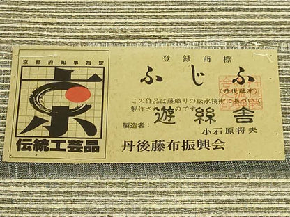 平和屋本店＊極上　夏物　丹後の藤布　遊絲舎　八寸名古屋帯　小石原将夫　横段文　三越扱い　証紙付き　逸品　DZAB8340kh6