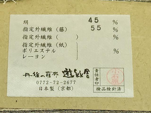 平和屋本店＊極上　夏物　丹後の藤布　遊絲舎　八寸名古屋帯　小石原将夫　横段文　三越扱い　証紙付き　逸品　DZAB8340kh6