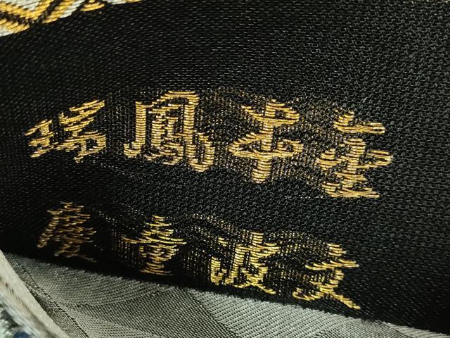 平和屋本店●極上　創業280年　誉田屋源兵衛　六通柄袋帯　錦鳳本金　慶童波文　金銀糸　逸品　DZAB8343kh6