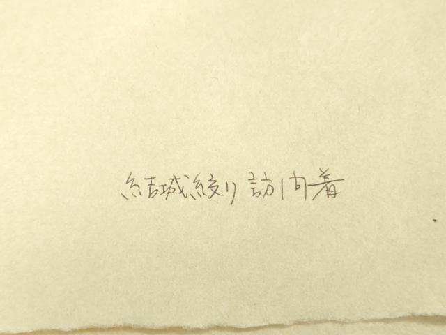 平和屋本店●極上　青山みとも　結城紬　訪問着　絞り　暈し染め　たとう紙付き　逸品　DZAB8352kh6