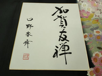 平和屋本店●極上　本加賀友禅作家　口野春峰　黒留袖　花鳥文　暈し染め　色紙・証紙付き　逸品　DZAB8363kh6