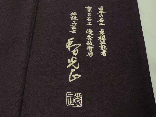 平和屋本店●極上　金彩友禅　卓越技能者・名工・和田光正　訪問着・袋帯セット　綿毛　深紫色地　暈し染め　銀彩　逸品　DZAB8371kh6