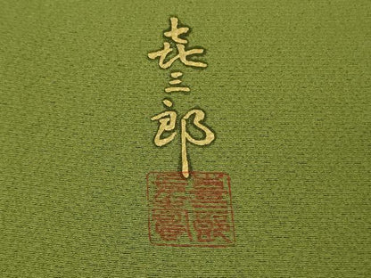 平和屋本店●極上　人間国宝　福田喜三郎　訪問着　刺繍　葡萄唐草文　草色　金彩　縮緬地　大丸扱い　逸品　DZAB8380kh6