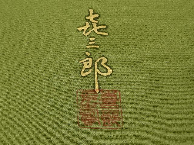 平和屋本店●極上　人間国宝　福田喜三郎　訪問着　刺繍　葡萄唐草文　草色　金彩　縮緬地　大丸扱い　逸品　DZAB8380kh6