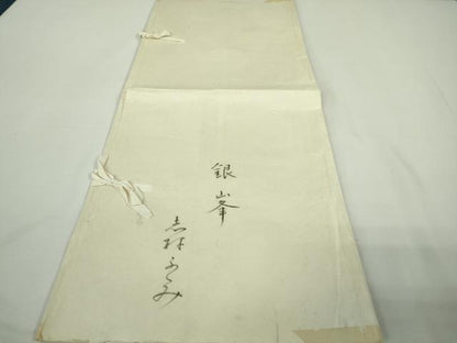 平和屋本店●希少　人間国宝　志村ふくみ　紬　銀峯　市松文様　たとう紙付き　逸品　未使用　DZAB8401kh6