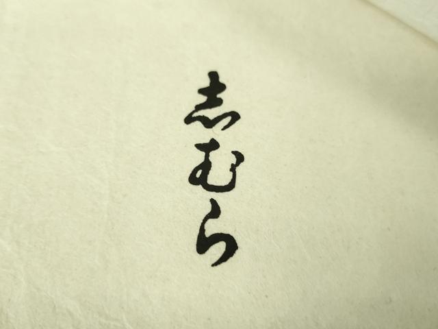 平和屋本店●希少　人間国宝　志村ふくみ　紬　銀峯　市松文様　たとう紙付き　逸品　未使用　DZAB8401kh6