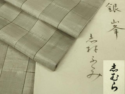 平和屋本店●希少　人間国宝　志村ふくみ　紬　銀峯　市松文様　たとう紙付き　逸品　未使用　DZAB8401kh6