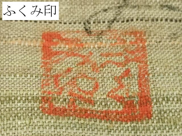 平和屋本店●希少　人間国宝　志村ふくみ　紬　落款有り　ふくみ印　逸品　DZAB8402kh6