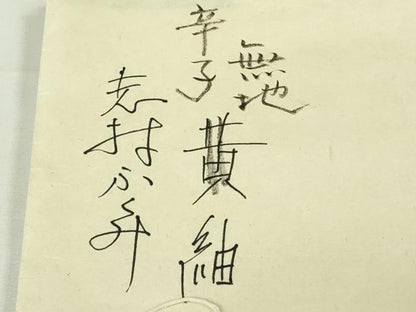 平和屋本店●希少 人間国宝 志村ふくみ 紬・帯締め(紫根染:志村ふくみ・深見まさ)セット 小大丸扱い 刈安色 たとう紙付き 逸品 DZAB8403kh6