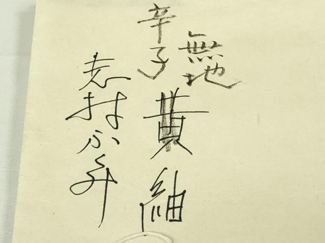 平和屋本店●希少 人間国宝 志村ふくみ 紬・帯締め(紫根染:志村ふくみ・深見まさ)セット 小大丸扱い 刈安色 たとう紙付き 逸品 DZAB8403kh6