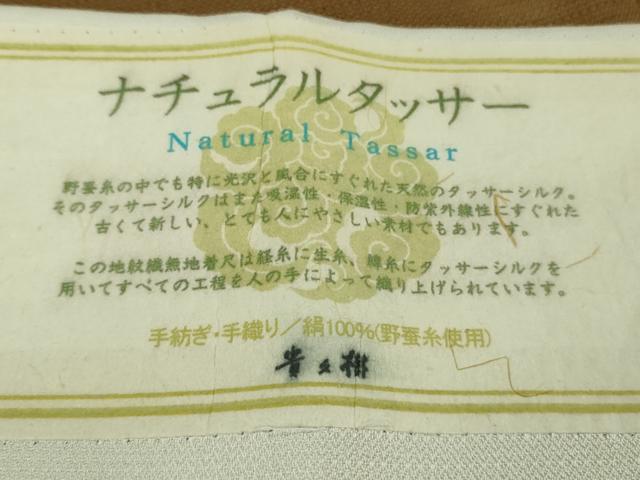 平和屋本店●極上 京都染織メーカー・貴久樹謹製 野蚕糸 ナチュラルタッサー 手紡ぎ 手織り 黄橡色 高島屋扱い 証紙付き 逸品　DZAB8405kh6