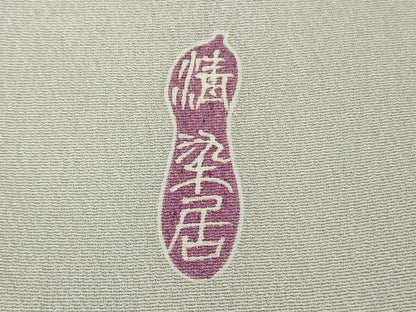 平和屋本店●極上　名門・上野家　上野街子　清染居　訪問着　松　霞色地　暈し染め　逸品　DZAB8430kh6