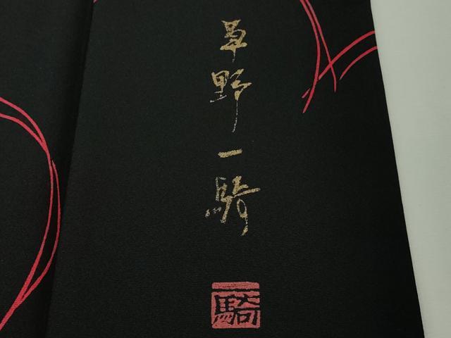 平和屋本店●極上　染色作家　草野一騎　小紋　トランプ　スペード　エース　ハート　ダイヤ　黒地　ロング丈　逸品　DZAB8432kh6