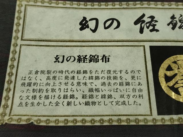 平和屋本店▽極上　男性　創業280年　誉田屋源兵衛　幻の経錦布　お召　単衣　キングサイズ　正倉院宝物　証紙付き　逸品　DZAB8472kh6
