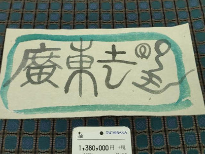 平和屋本店▽極上　伝統工芸士　曽根武勇　お召　単衣　廣東間道　上代138万　証紙付き　逸品　未使用　DZAB8483kh6