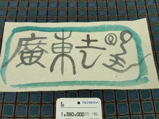 平和屋本店▽極上　伝統工芸士　曽根武勇　お召　単衣　廣東間道　上代138万　証紙付き　逸品　未使用　DZAB8483kh6