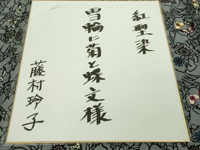 平和屋本店●希少　本場琉球紅型　藤村玲子　小紋　雪輪に菊と蝶文様　色紙・たとう紙・参考資料付き　逸品　DZAB8484kh6