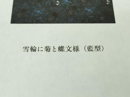 平和屋本店●希少　本場琉球紅型　藤村玲子　小紋　雪輪に菊と蝶文様　色紙・たとう紙・参考資料付き　逸品　DZAB8484kh6