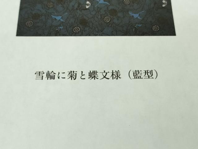 平和屋本店●希少　本場琉球紅型　藤村玲子　小紋　雪輪に菊と蝶文様　色紙・たとう紙・参考資料付き　逸品　DZAB8484kh6