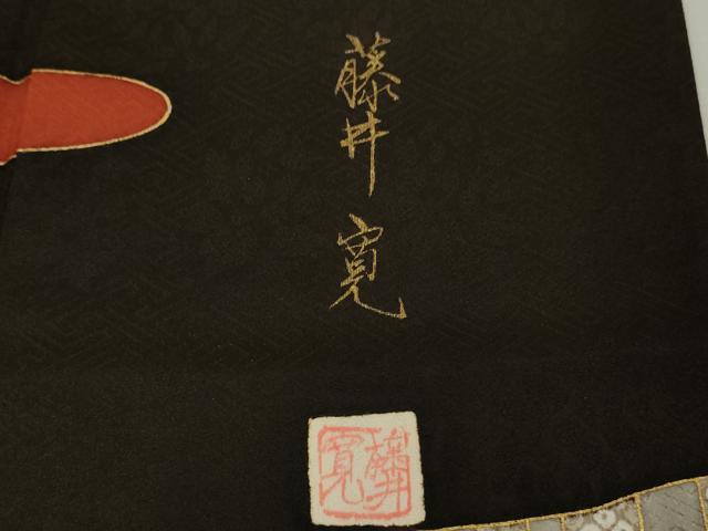 平和屋本店●極上　皇室献上作家　藤井寛　振袖・長襦袢(無双仕立て)セット　駒刺繍　吉祥花文　金彩　逸品　DZAB8514kh6