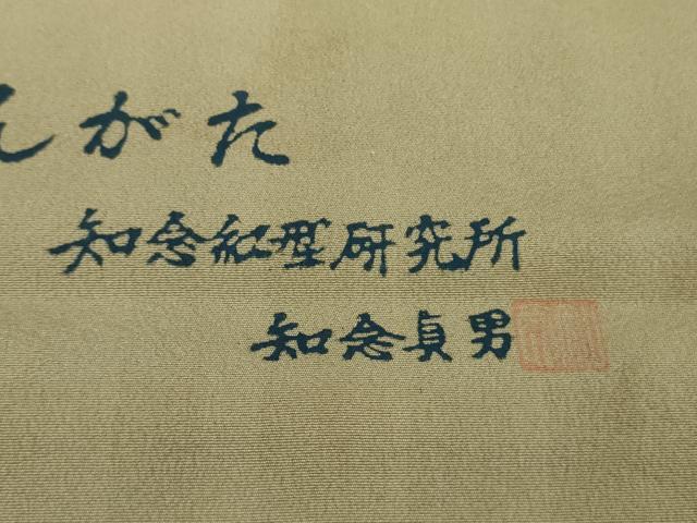 平和屋本店●極上　本場琉球紅型　琉球びんがた　知念紅型研究所　知念貞男　小紋　桐花菱文　空五倍子色地　反端付き　逸品　DZAB8529kh6