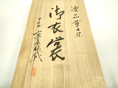 平和屋本店●極上　十七代京屋林蔵　本場結城紬　訪問着　草木染　辻が花　絞り　暈し染め　共箱付き　逸品　DZAB8548kh6