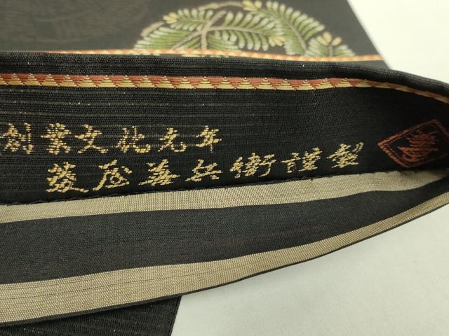 平和屋着物●極上 西陣 木野織物 菱屋善兵衛謹製 両面 六通柄袋帯 松葉 横段文 黒地 金糸 逸品 DZAB8559kh6