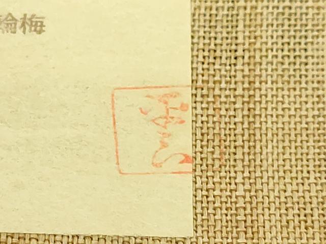 平和屋本店＊希少　夏物　人間国宝　平良敏子　喜如嘉の芭蕉布　九寸名古屋帯　間道　証紙付き　逸品　DZAB8561kh6