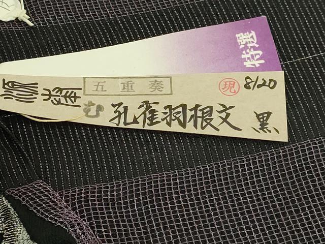 平和屋本店●極上　創業280年　誉田屋源兵衛　六通柄袋帯　スリーシーズン帯　五重奏　孔雀羽根文　黒地　反端：紙タグ付 逸品 DZAB8568kh6