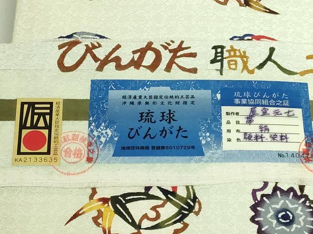 平和屋本店●極上　琉球びんがた　九寸名古屋帯　びんがた職人工房　屋宜元七　雪輪花丸文　証紙付き　逸品　DZAB8570kh6